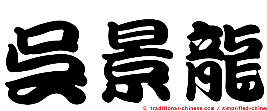 吳景龍