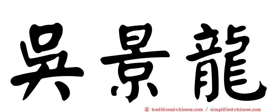 吳景龍