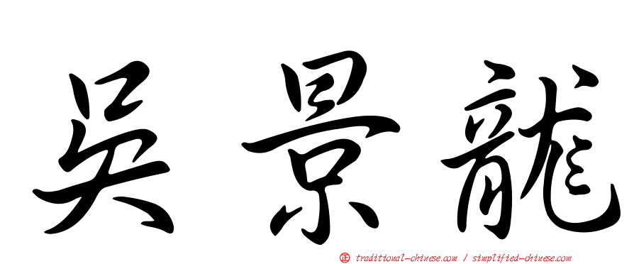 吳景龍
