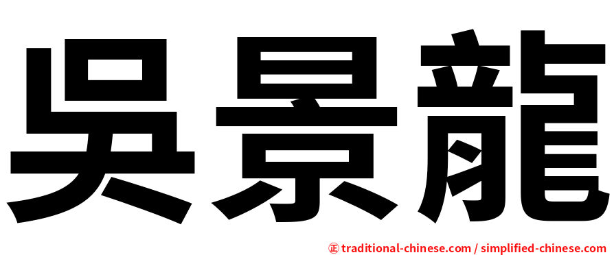 吳景龍