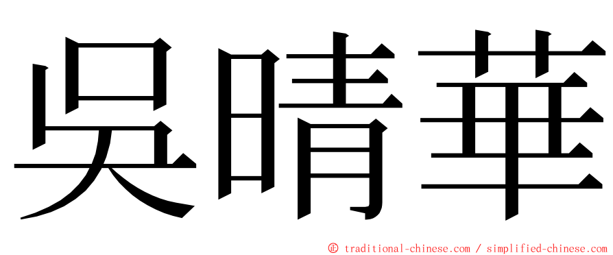 吳晴華 ming font