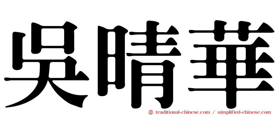 吳晴華