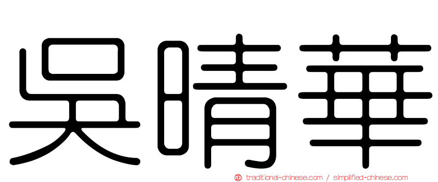 吳晴華