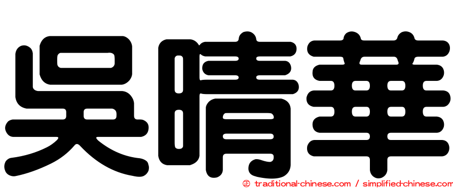 吳晴華