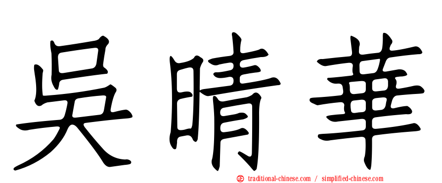 吳晴華