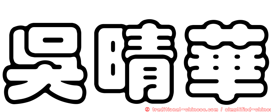 吳晴華