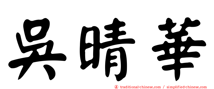 吳晴華