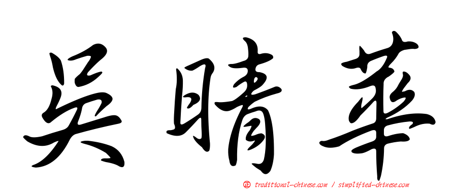 吳晴華