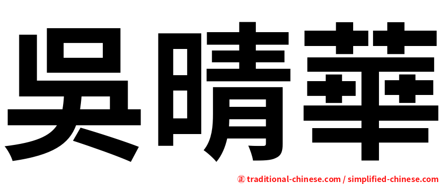 吳晴華