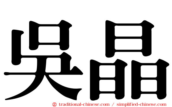 吳晶