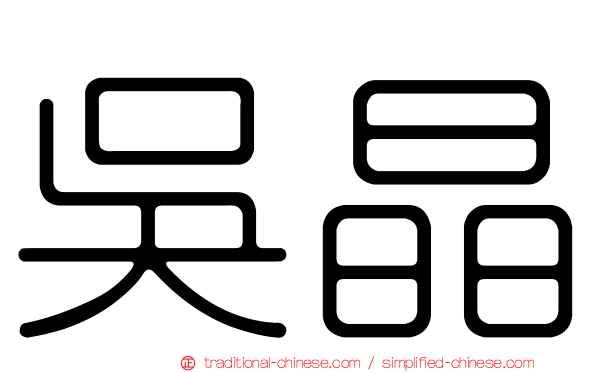 吳晶