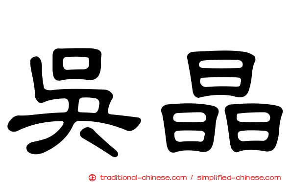 吳晶