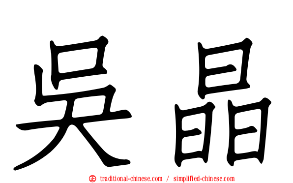 吳晶