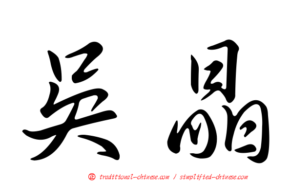 吳晶