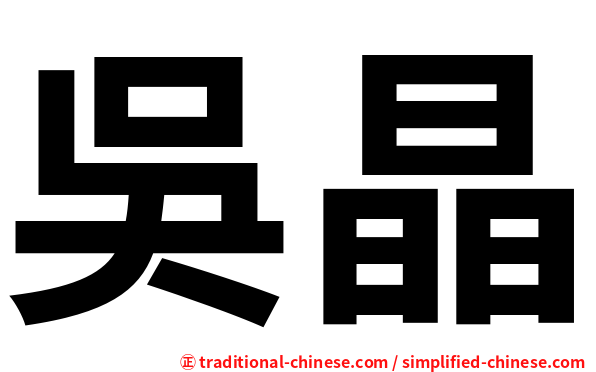 吳晶