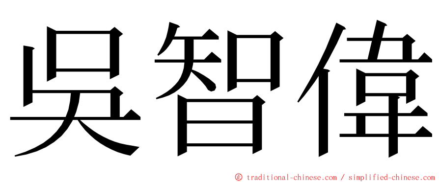 吳智偉 ming font