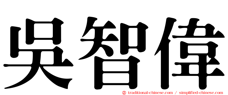 吳智偉