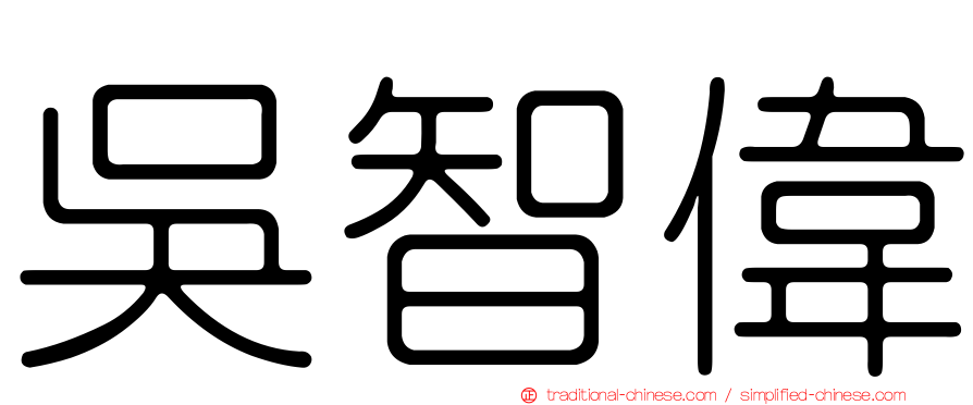 吳智偉