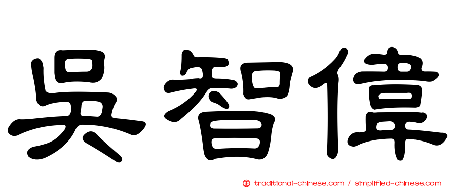 吳智偉