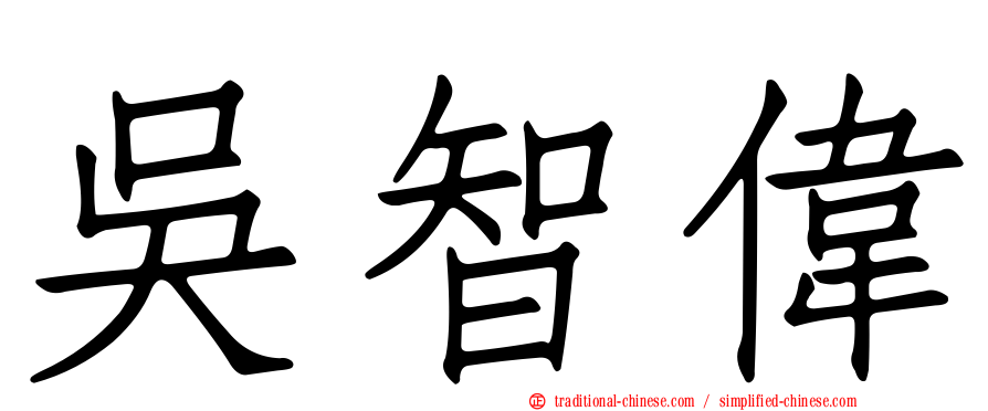 吳智偉