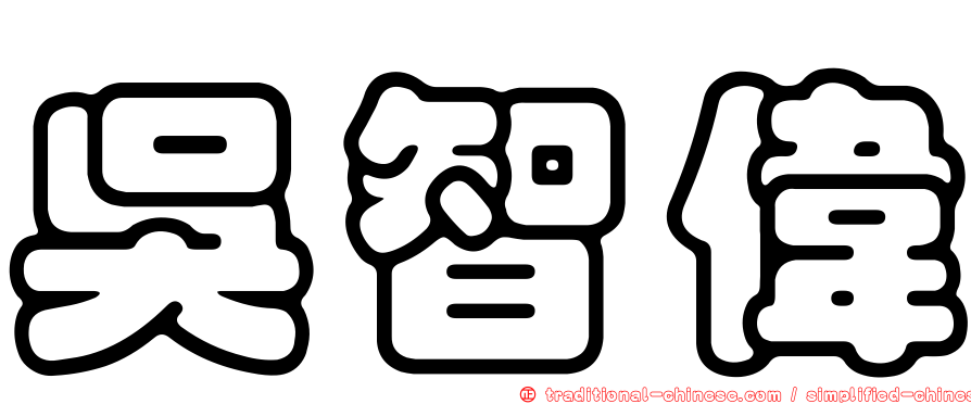 吳智偉