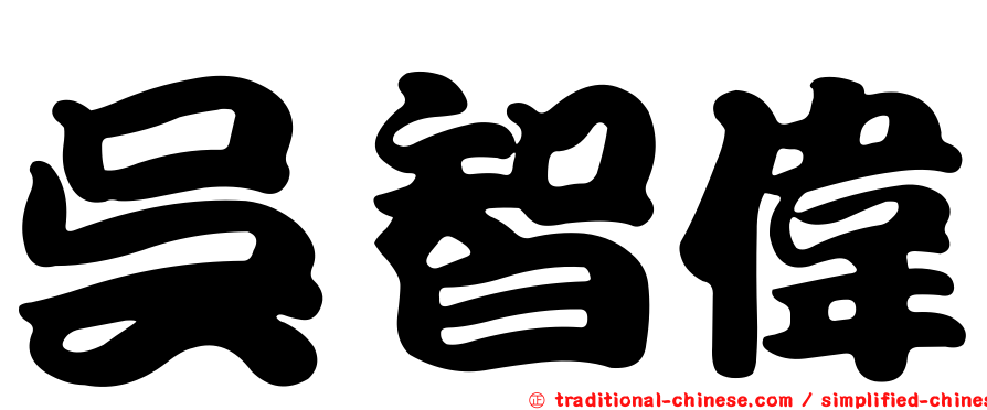 吳智偉
