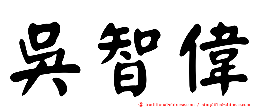吳智偉