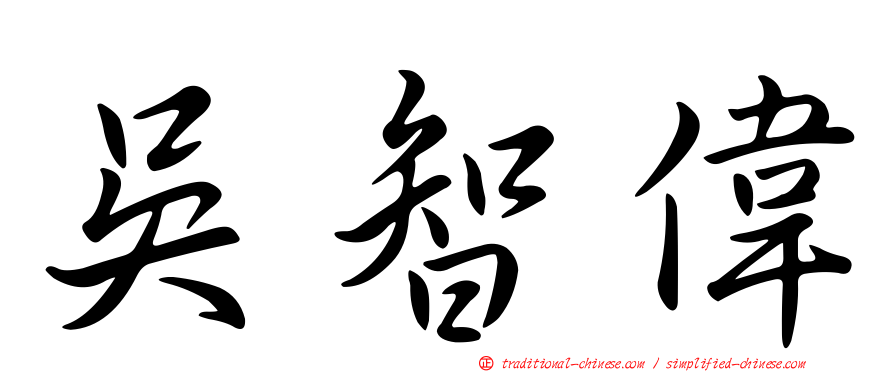 吳智偉