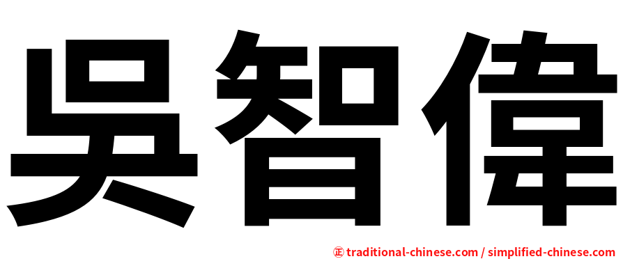 吳智偉