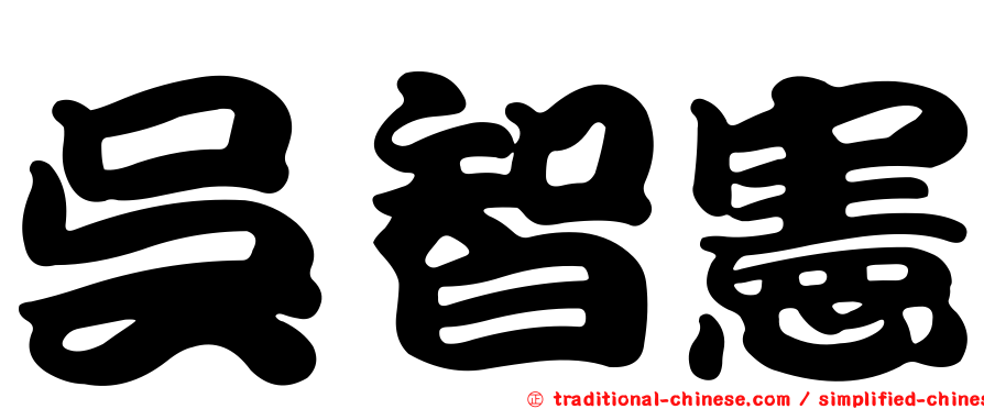 吳智憲