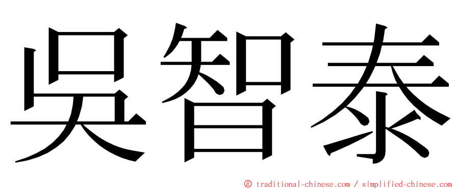 吳智泰 ming font