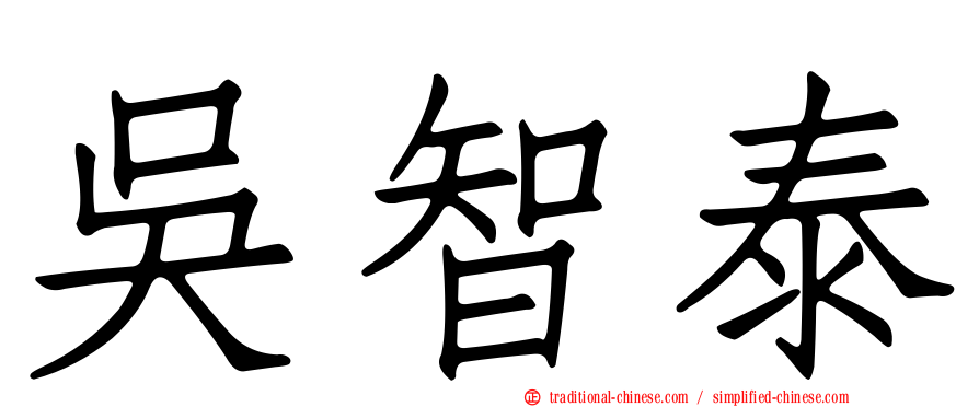 吳智泰