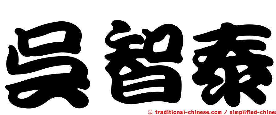 吳智泰
