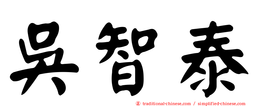吳智泰