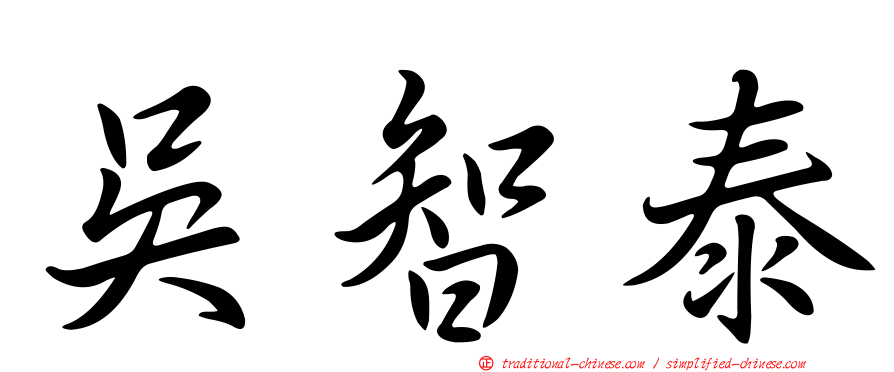 吳智泰