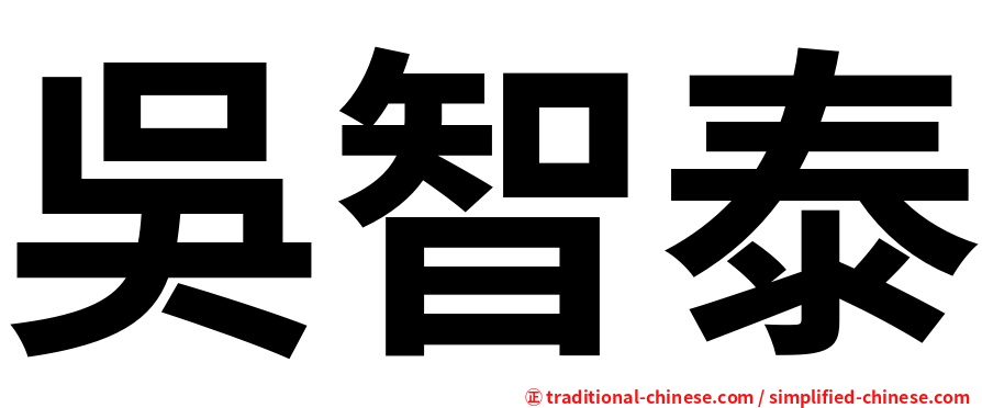 吳智泰