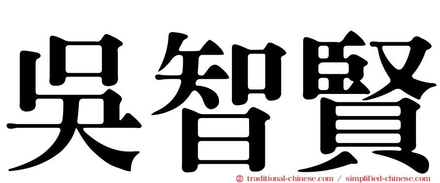 吳智賢