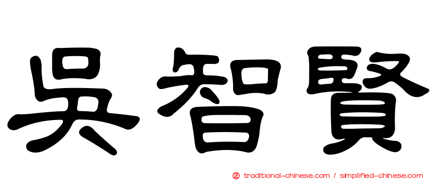 吳智賢