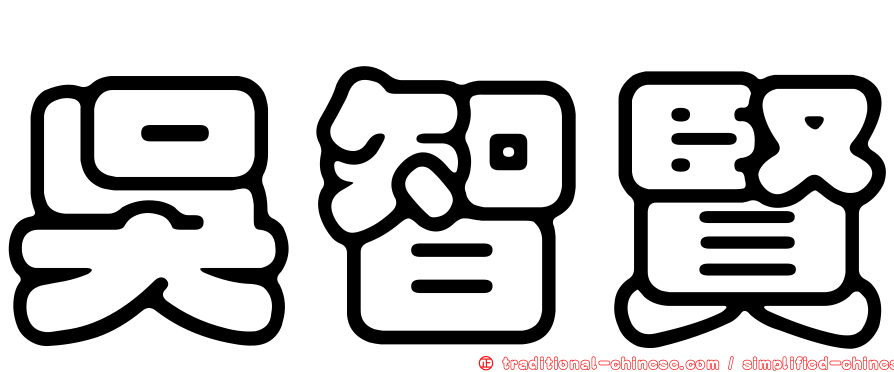 吳智賢
