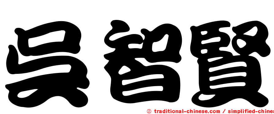 吳智賢