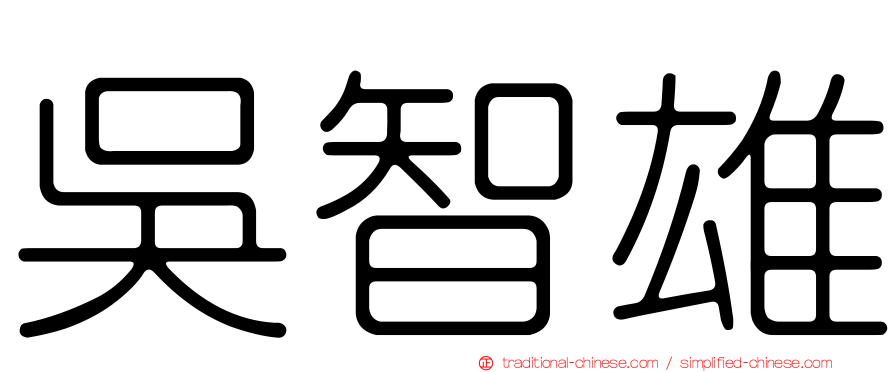 吳智雄