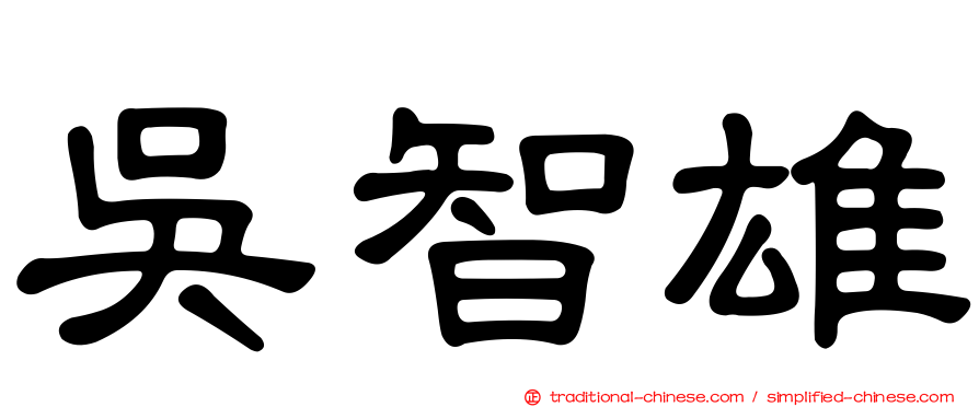 吳智雄