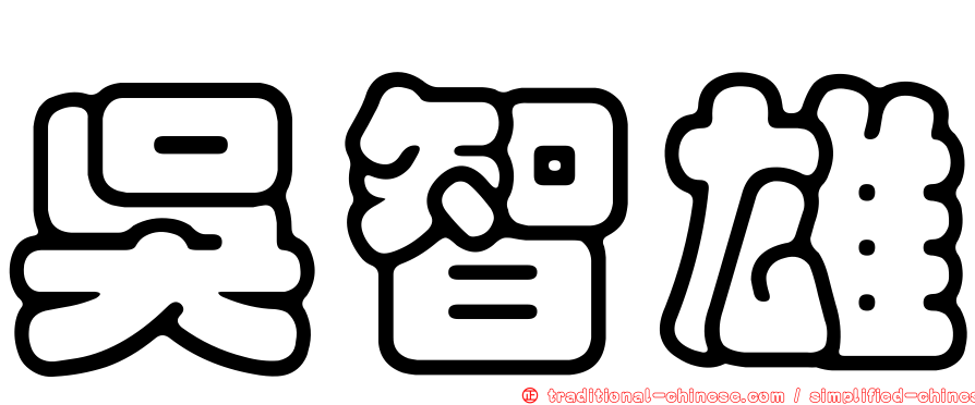吳智雄