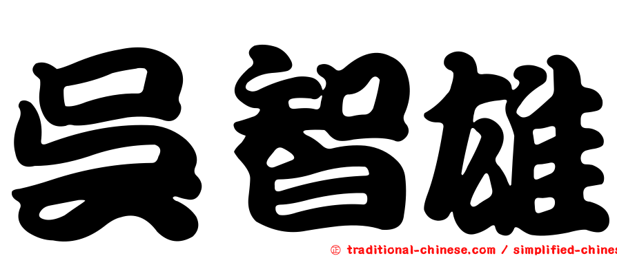 吳智雄