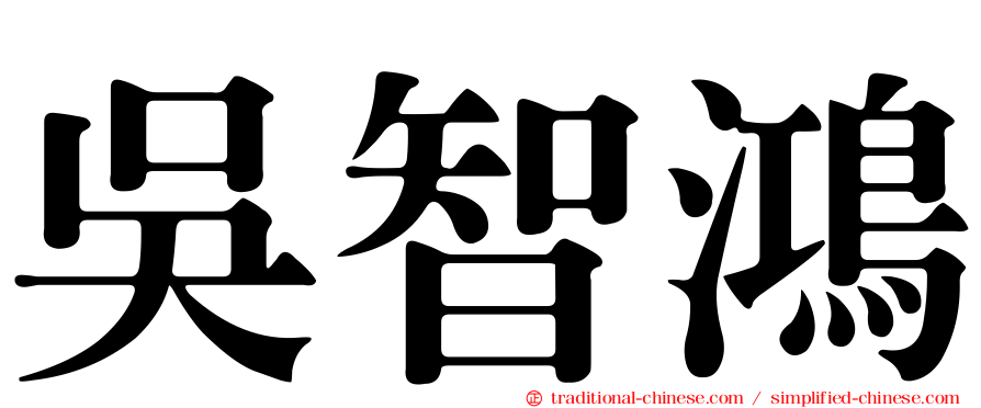 吳智鴻