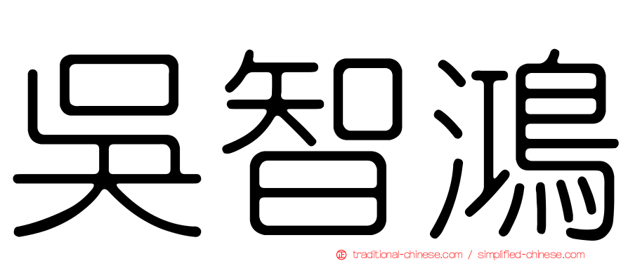 吳智鴻