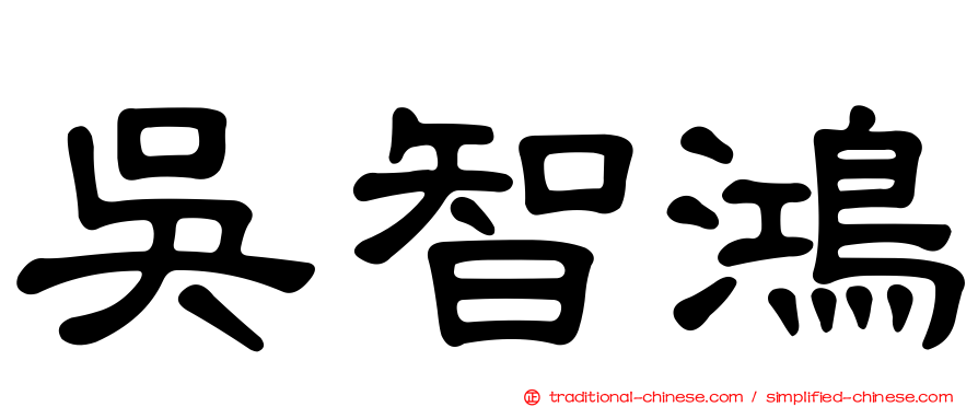 吳智鴻