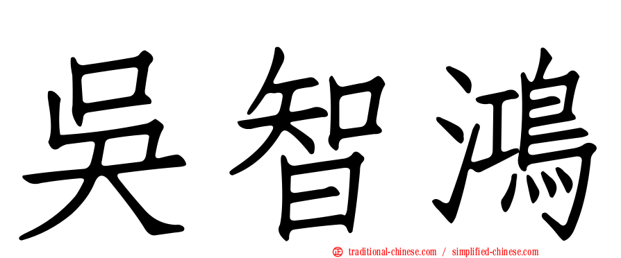 吳智鴻