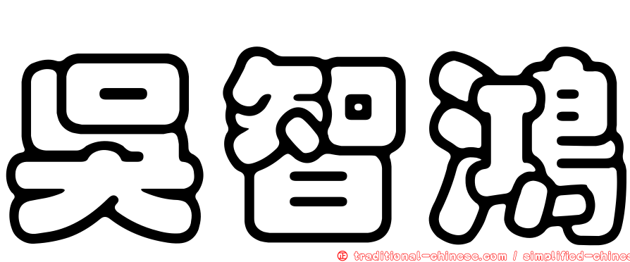 吳智鴻