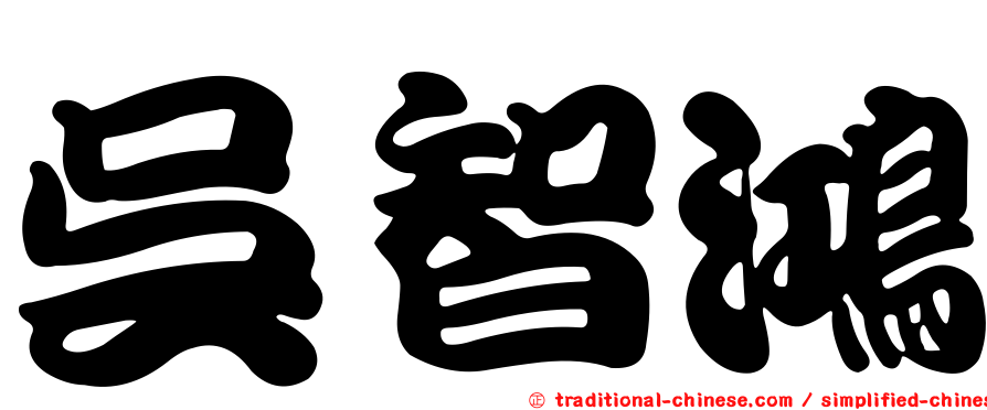 吳智鴻